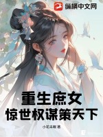 重生庶女：惊世权谋策天下