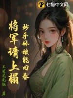 妙手娇娘能回春，将军请上榻